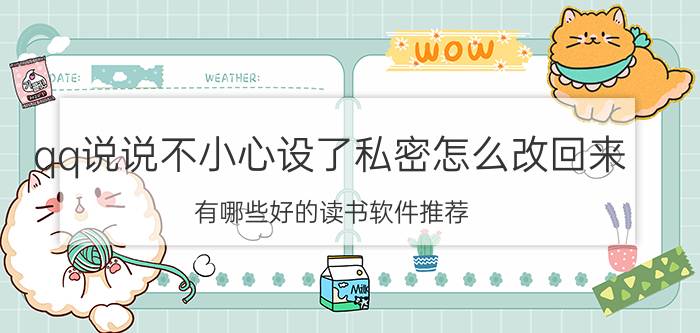 qq说说不小心设了私密怎么改回来 有哪些好的读书软件推荐？